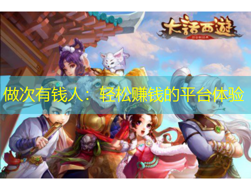 做次有钱人：轻松赚钱的平台体验