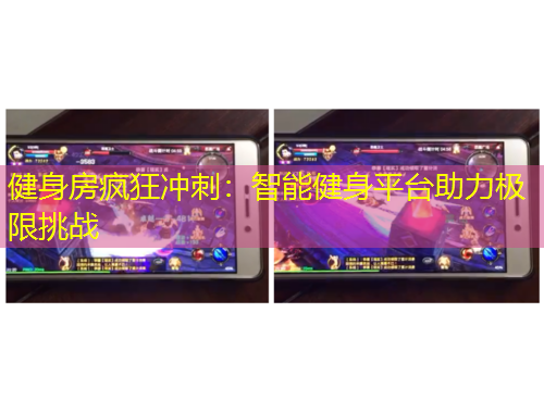 健身房疯狂冲刺：智能健身平台助力极限挑战