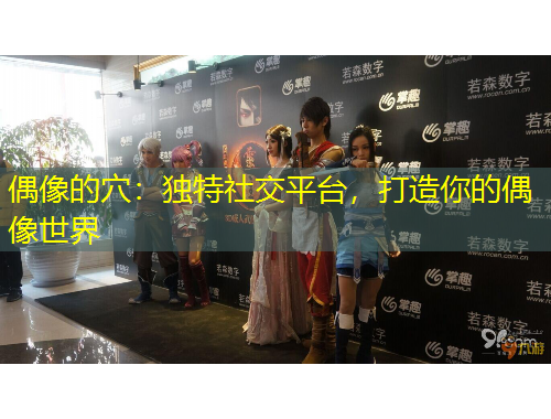 偶像的穴：独特社交平台，打造你的偶像世界