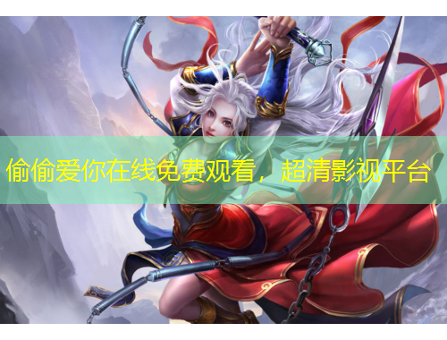 偷偷爱你在线免费观看，超清影视平台