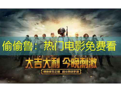 偷偷鲁：热门电影免费看