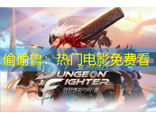 偷偷鲁：热门电影免费看