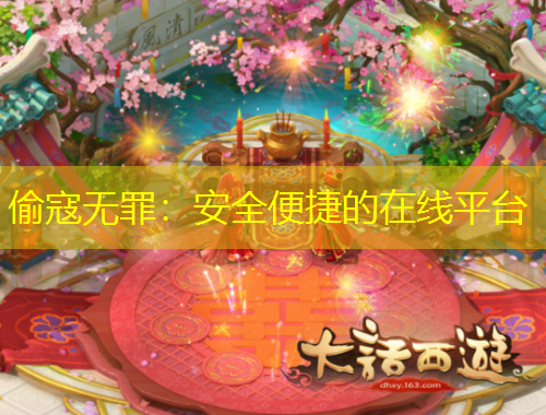 偷寇无罪:安全便捷的在线平台