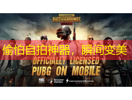 偷怕自拍神器，瞬间变美