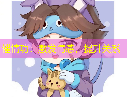 催情功：激发情感，提升关系