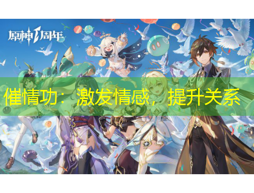 催情功：激发情感，提升关系