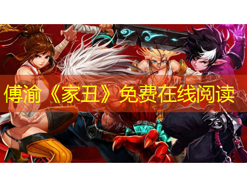 傅渝《家丑》免费在线阅读