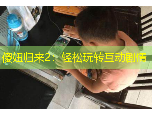 傻妞归来2：轻松玩转互动剧情