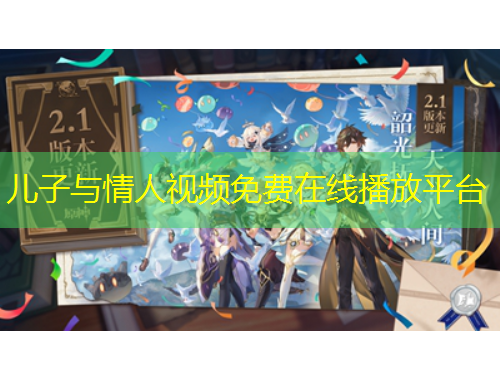 儿子与情人视频免费在线播放平台