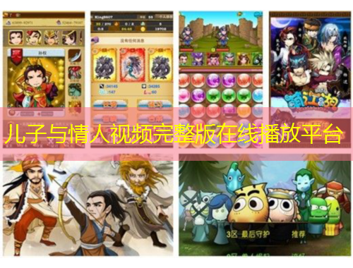 儿子与情人视频完整版在线播放平台