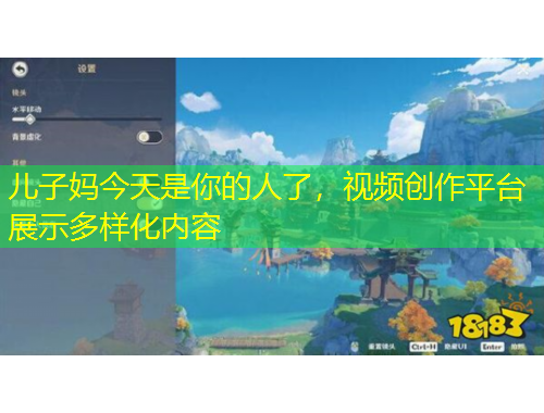 儿子妈今天是你的人了,视频创作平台展示多样化内容