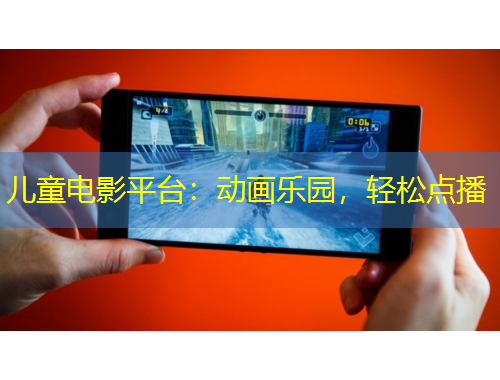 儿童电影平台：动画乐园，轻松点播