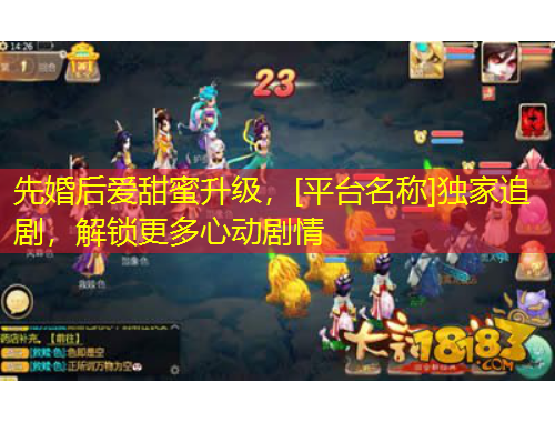 先婚后爱甜蜜升级，[平台名称]独家追剧，解锁更多心动剧情