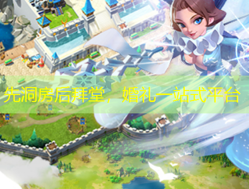 先洞房后拜堂，婚礼一站式平台