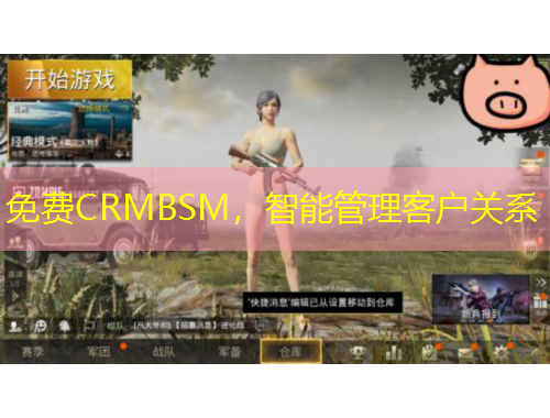 免费CRMBSM，智能管理客户关系