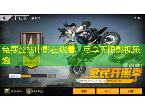 免费丝袜电影在线看，尽享无限影视乐趣