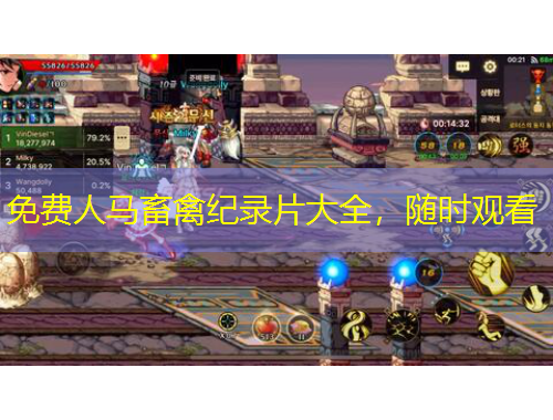 免费人马畜禽纪录片大全，随时观看