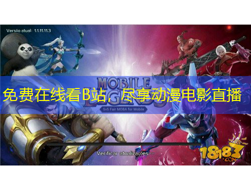 免费在线看B站，尽享动漫电影直播