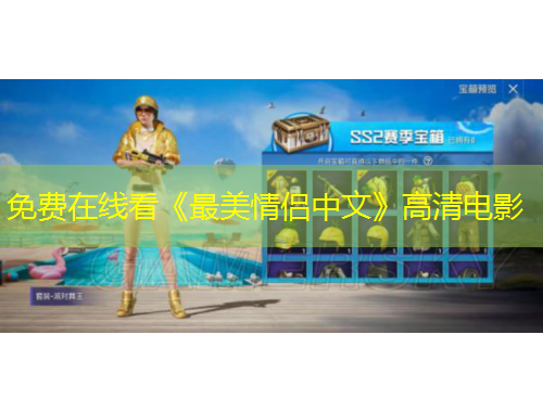 免费在线看《最美情侣中文》高清电影