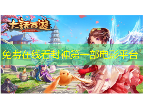 免费在线看封神第一部电影平台