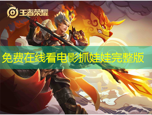 免费在线看电影抓娃娃完整版