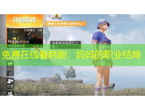 免费在线看韩剧：妈妈的职业结局