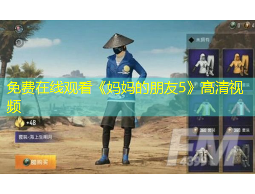 免费在线观看《妈妈的朋友5》高清视频