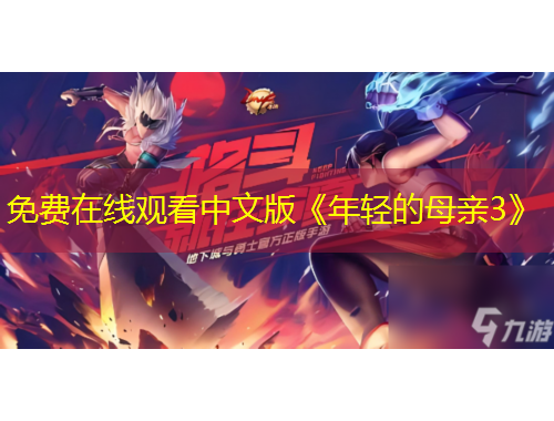 免费在线观看中文版《年轻的母亲3》