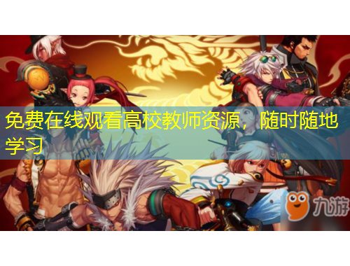 免费在线观看高校教师资源，随时随地学习