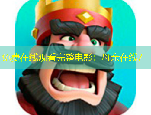 免费在线观看完整电影:母亲在线7
