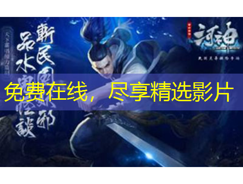 免费在线，尽享精选影片