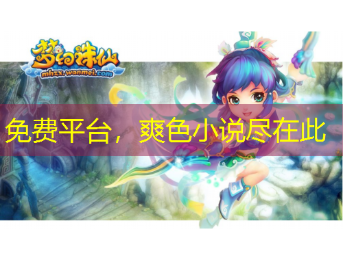 免费平台，爽色小说尽在此