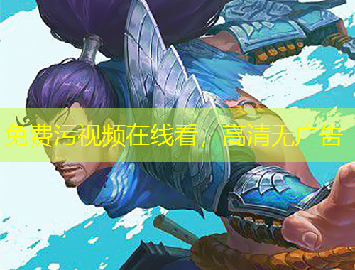 免费污视频在线看，高清无广告