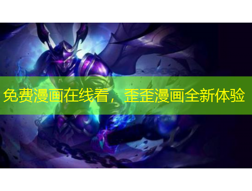 免费漫画在线看，歪歪漫画全新体验