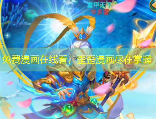 免费漫画在线看，歪歪漫画尽在掌握