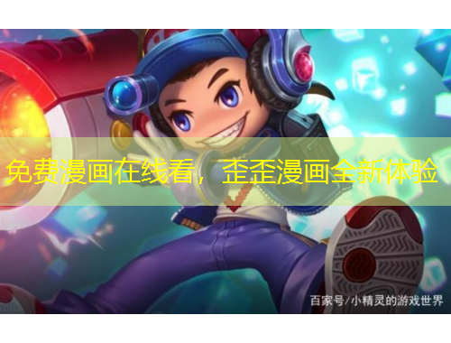 免费漫画在线看，歪歪漫画全新体验