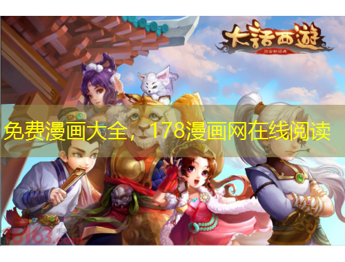 免费漫画大全，178漫画网在线阅读