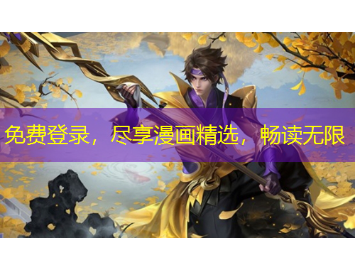 免费登录，尽享漫画精选，畅读无限