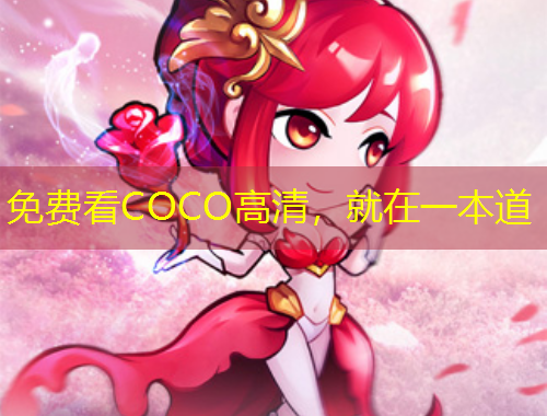 免费看COCO高清，就在一本道