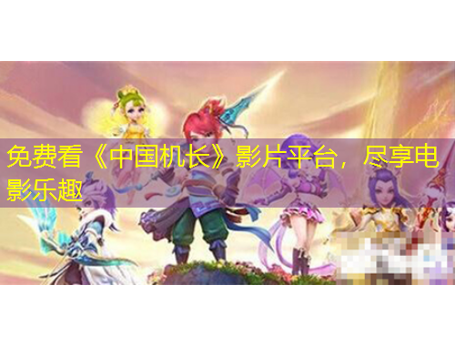 免费看《中国机长》影片平台，尽享电影乐趣
