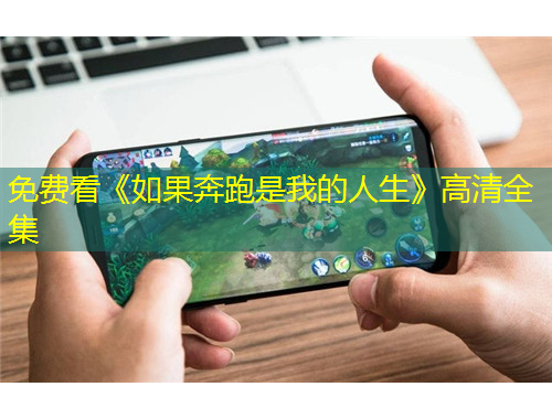 免费看《如果奔跑是我的人生》高清全集