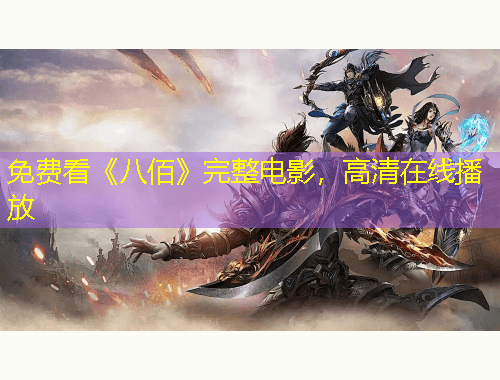 免费看《八佰》完整电影，高清在线播放