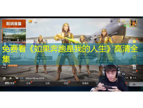 免费看《如果奔跑是我的人生》高清全集