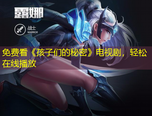 免费看《孩子们的秘密》电视剧，轻松在线播放