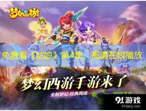 免费看《姑娘》第4集，高清在线播放