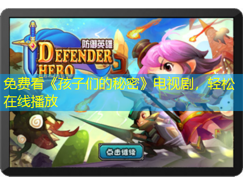 免费看《孩子们的秘密》电视剧，轻松在线播放