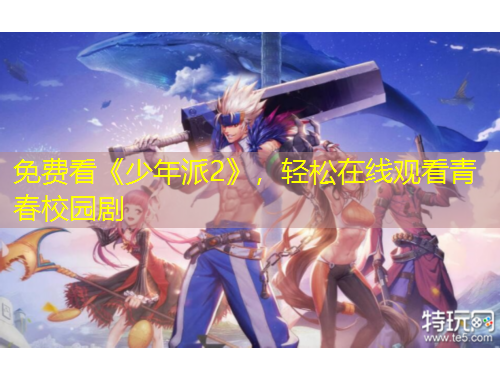 免费看《少年派2》，轻松在线观看青春校园剧