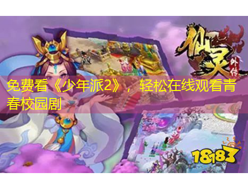 免费看《少年派2》，轻松在线观看青春校园剧