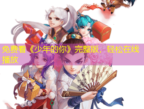 免费看《少年的你》完整版,轻松在线播放