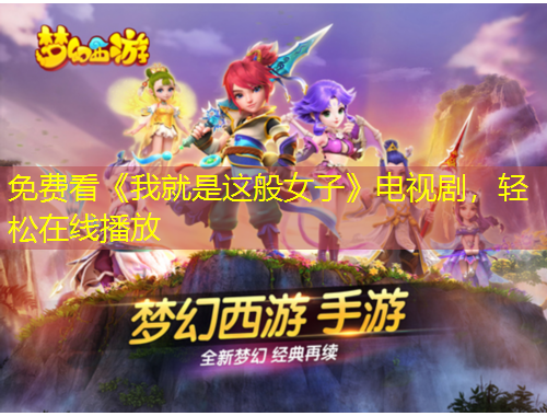 免费看《我就是这般女子》电视剧，轻松在线播放